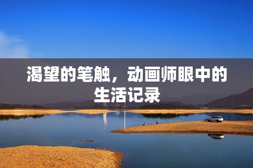 渴望的笔触，动画师眼中的生活记录
