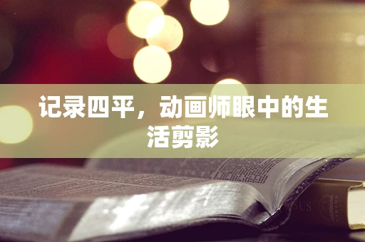 记录四平，动画师眼中的生活剪影
