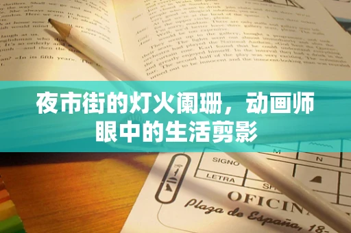 夜市街的灯火阑珊，动画师眼中的生活剪影