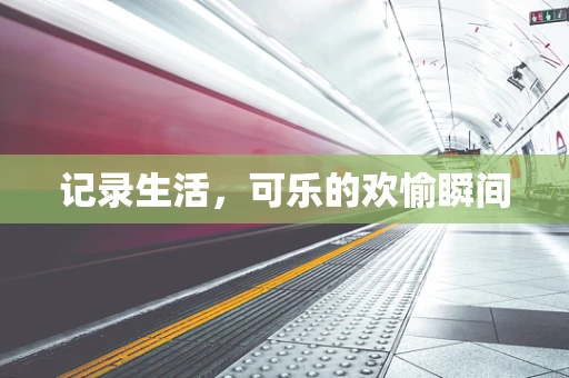 记录生活，可乐的欢愉瞬间