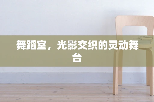 舞蹈室，光影交织的灵动舞台