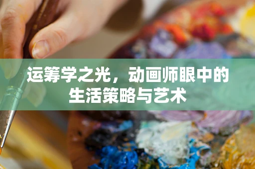 运筹学之光，动画师眼中的生活策略与艺术