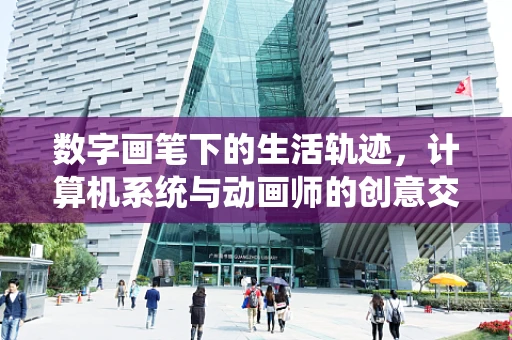 数字画笔下的生活轨迹，计算机系统与动画师的创意交织