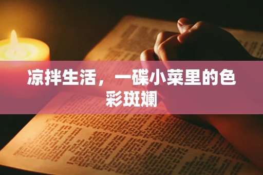 凉拌生活，一碟小菜里的色彩斑斓