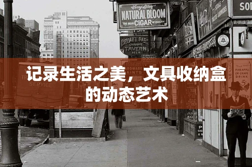 记录生活之美，文具收纳盒的动态艺术