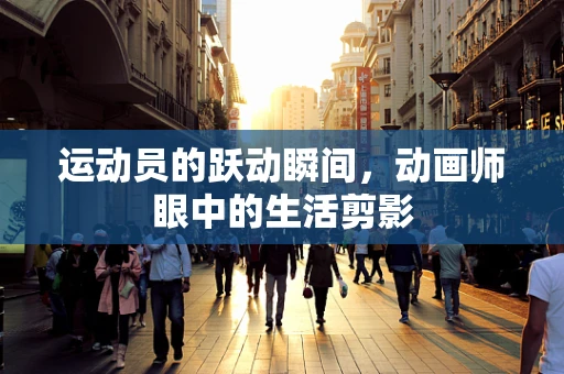 运动员的跃动瞬间，动画师眼中的生活剪影
