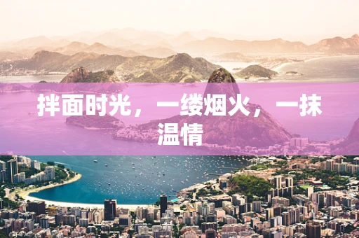 拌面时光，一缕烟火，一抹温情