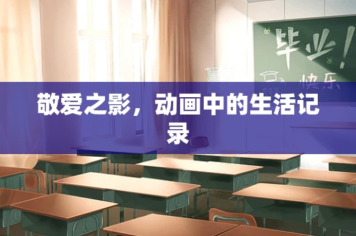 敬爱之影，动画中的生活记录