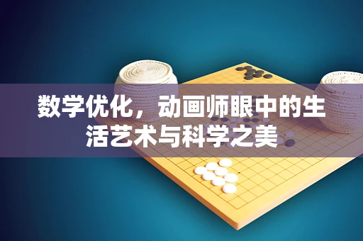 数学优化，动画师眼中的生活艺术与科学之美