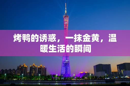 烤鸭的诱惑，一抹金黄，温暖生活的瞬间