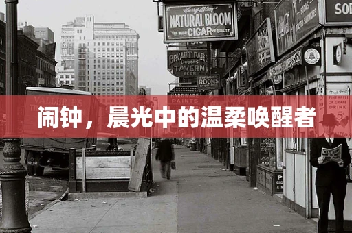 闹钟，晨光中的温柔唤醒者