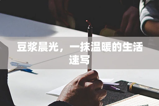 豆浆晨光，一抹温暖的生活速写