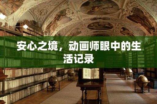 安心之境，动画师眼中的生活记录
