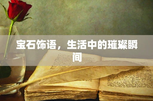宝石饰语，生活中的璀璨瞬间