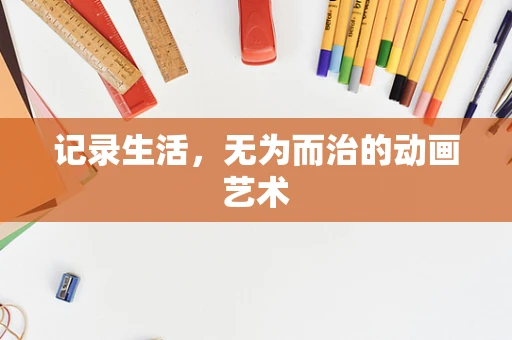 记录生活，无为而治的动画艺术