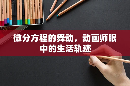 微分方程的舞动，动画师眼中的生活轨迹