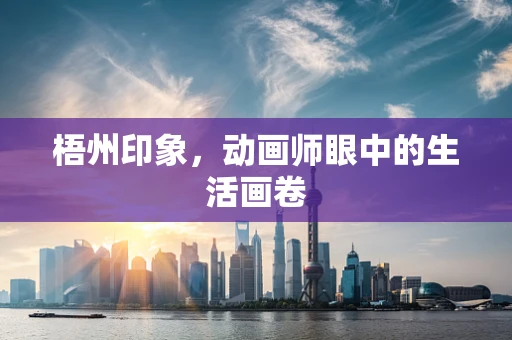 梧州印象，动画师眼中的生活画卷