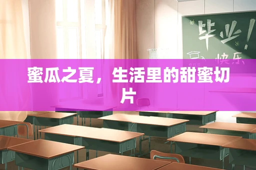 蜜瓜之夏，生活里的甜蜜切片