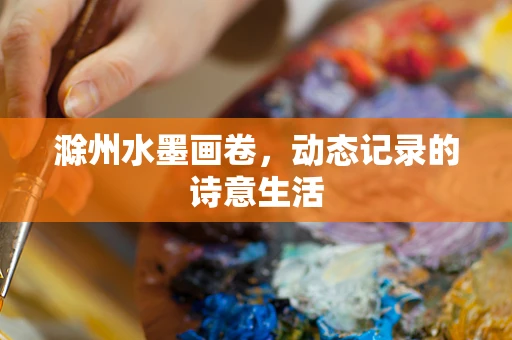 滁州水墨画卷，动态记录的诗意生活