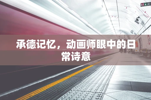 承德记忆，动画师眼中的日常诗意