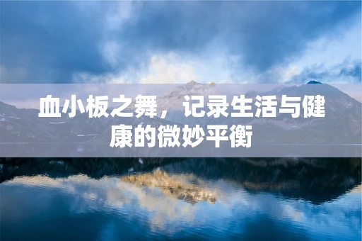 血小板之舞，记录生活与健康的微妙平衡