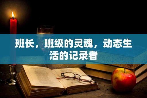 班长，班级的灵魂，动态生活的记录者