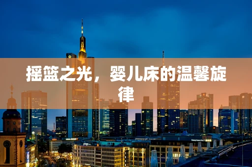 摇篮之光，婴儿床的温馨旋律