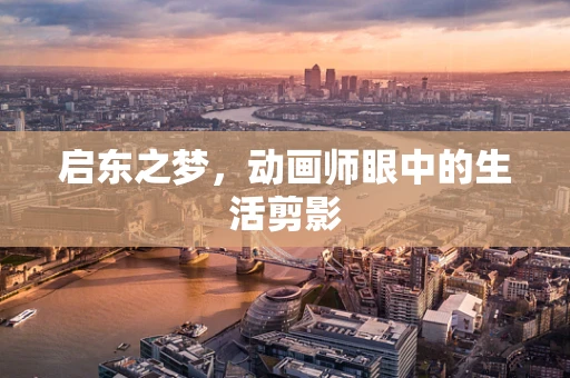启东之梦，动画师眼中的生活剪影