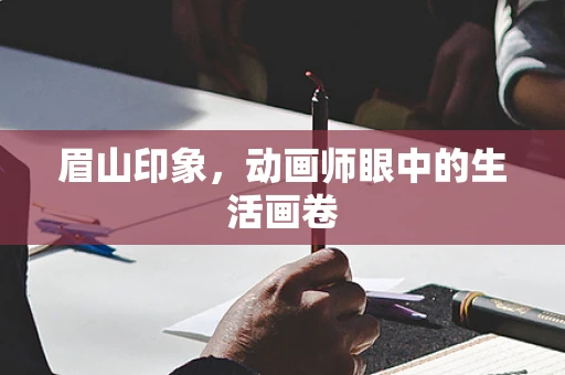 眉山印象，动画师眼中的生活画卷