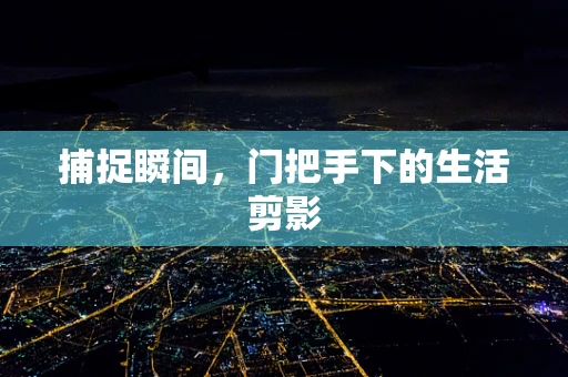 捕捉瞬间，门把手下的生活剪影
