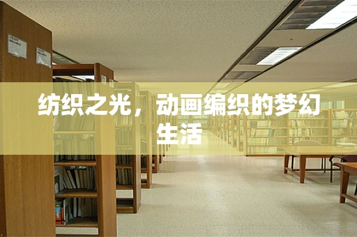 纺织之光，动画编织的梦幻生活