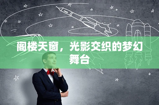 阁楼天窗，光影交织的梦幻舞台