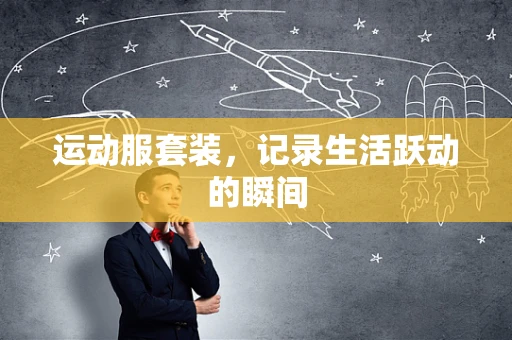 运动服套装，记录生活跃动的瞬间