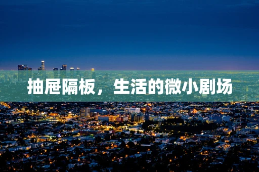 抽屉隔板，生活的微小剧场