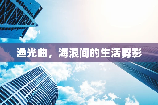 渔光曲，海浪间的生活剪影