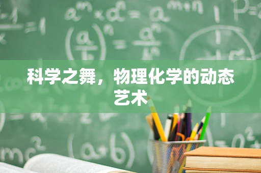 科学之舞，物理化学的动态艺术