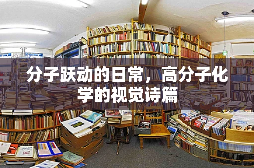 分子跃动的日常，高分子化学的视觉诗篇