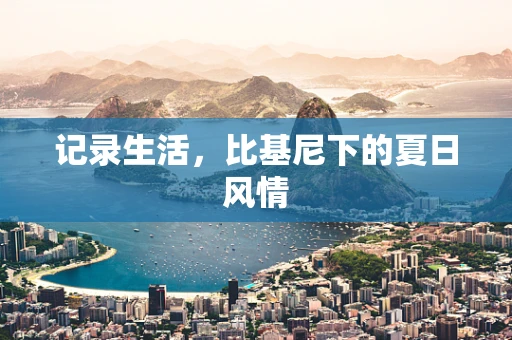 记录生活，比基尼下的夏日风情