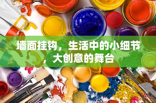 墙面挂钩，生活中的小细节，大创意的舞台