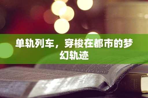 单轨列车，穿梭在都市的梦幻轨迹