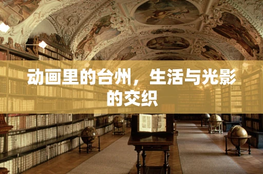 动画里的台州，生活与光影的交织