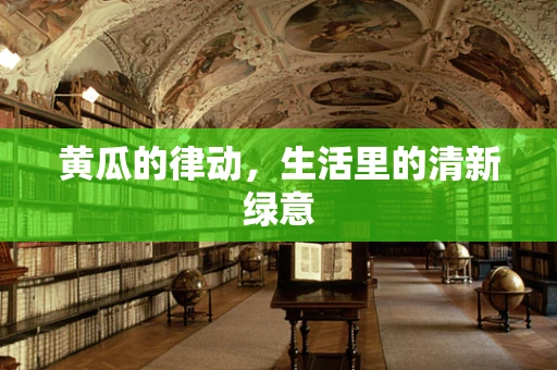 黄瓜的律动，生活里的清新绿意