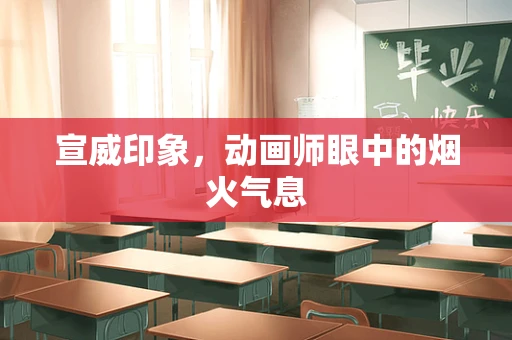 宣威印象，动画师眼中的烟火气息