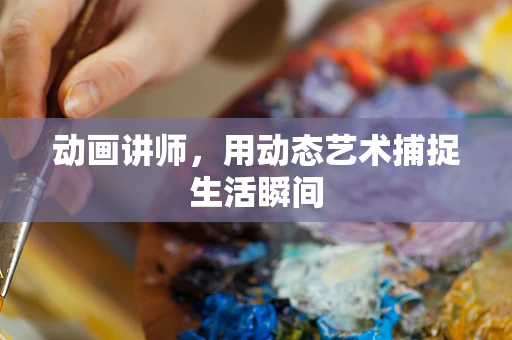 动画讲师，用动态艺术捕捉生活瞬间
