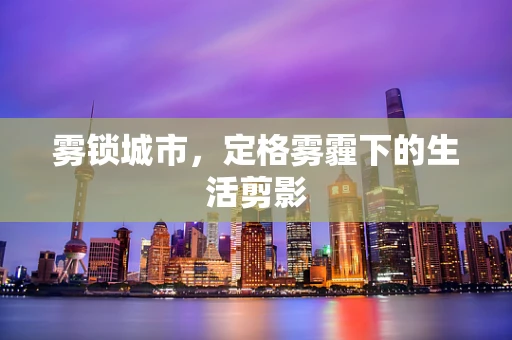 雾锁城市，定格雾霾下的生活剪影