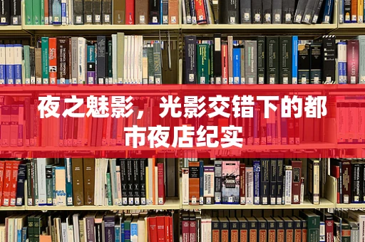 夜之魅影，光影交错下的都市夜店纪实