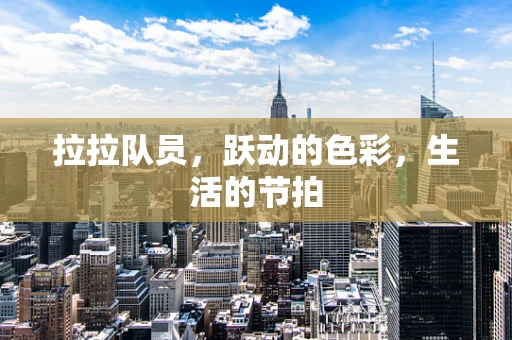 拉拉队员，跃动的色彩，生活的节拍