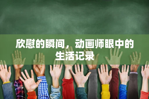 欣慰的瞬间，动画师眼中的生活记录