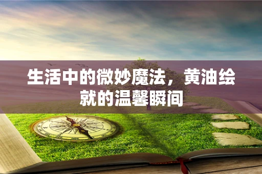 生活中的微妙魔法，黄油绘就的温馨瞬间