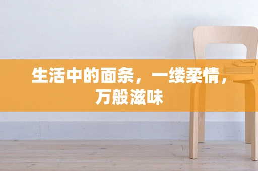 生活中的面条，一缕柔情，万般滋味